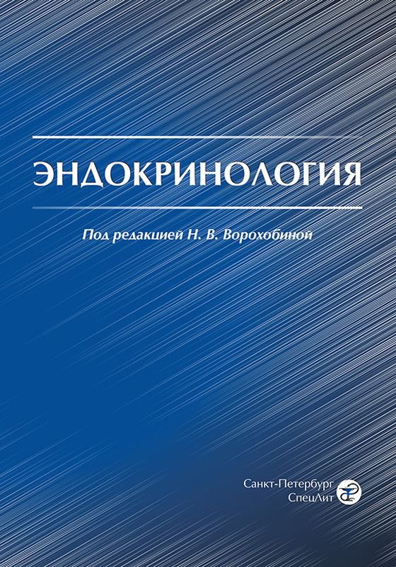 Обложка учебника «Эндокринология» под ред. Н. В. Ворохобиной, СпецЛит, 2019