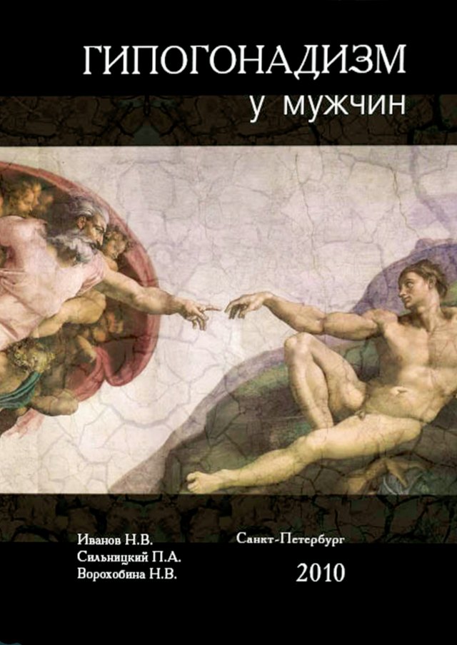 Обложка книги «Гипогонадизм у мужчин»